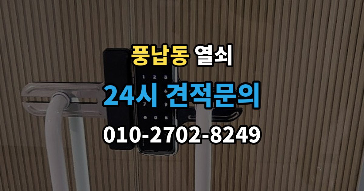 풍납동 열쇠 문틀 문짝 정렬이 중요한 이유