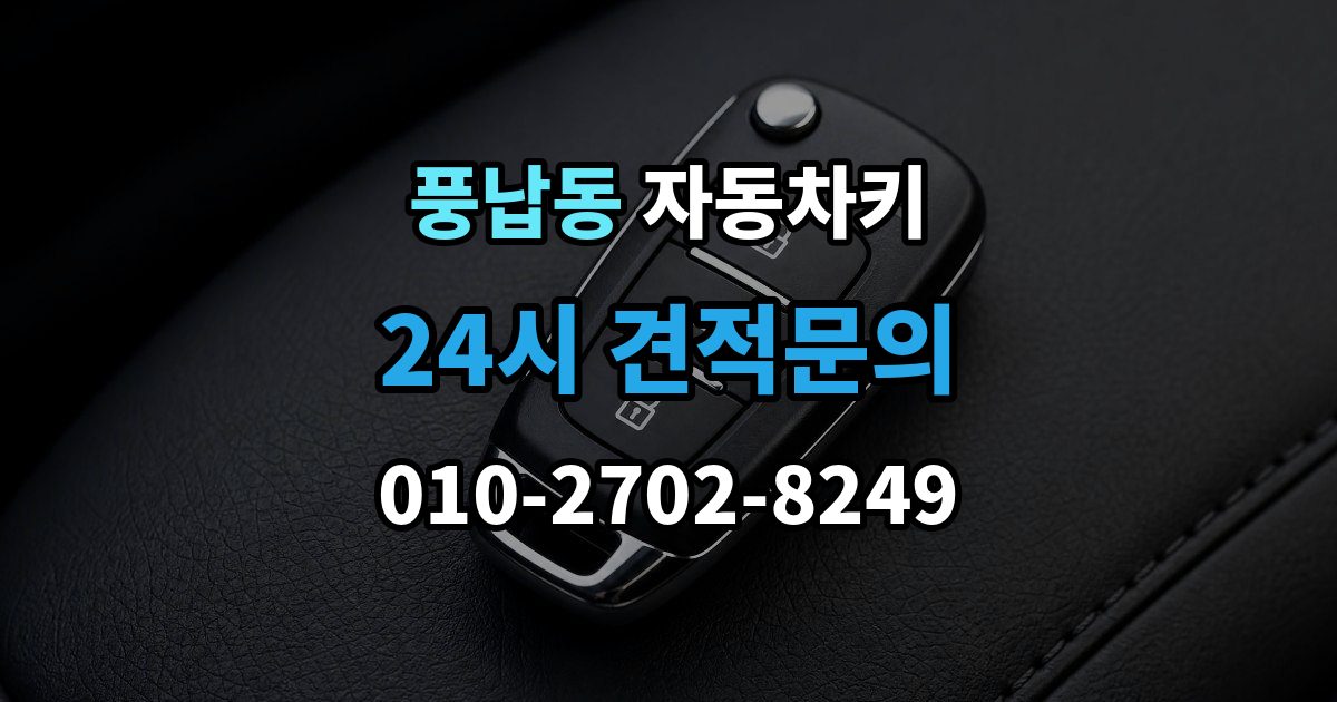 풍납동 자동차키 차종별 제작 방식과 현장 대응 차이
