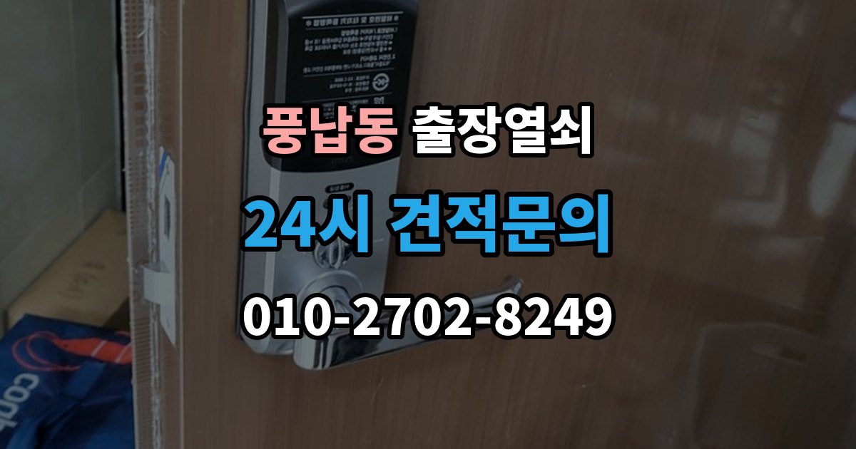풍납동 출장 열쇠 스마트키 문제를 복원으로 해결할 수 있을까