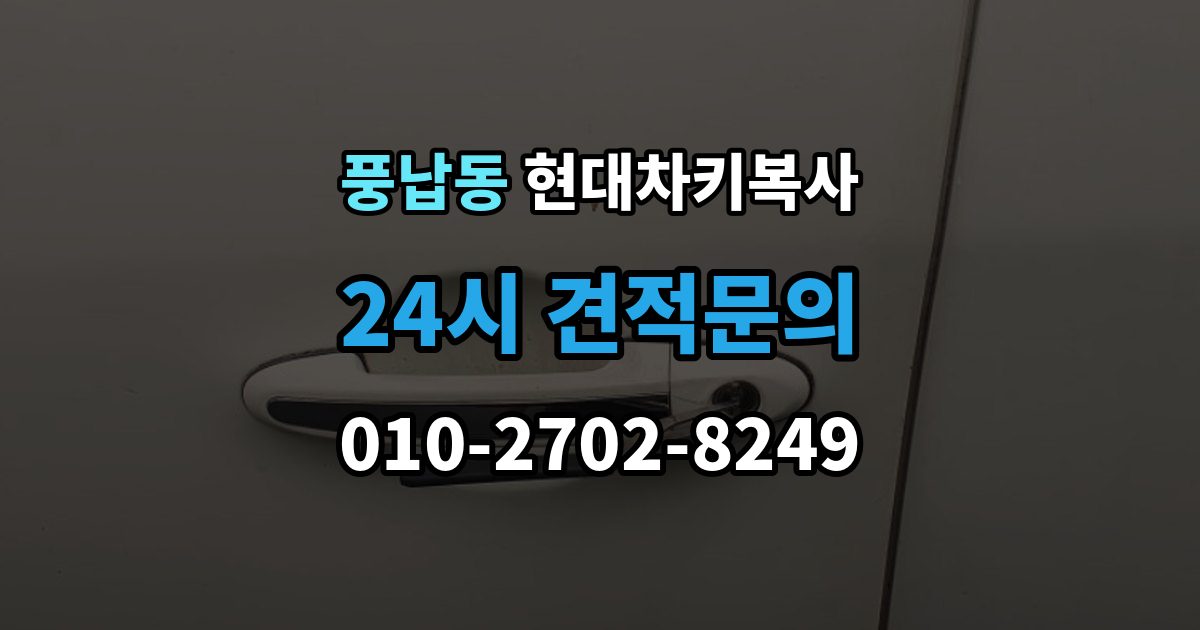 풍납동 현대 차키 복사 출장 안내 - 파손된 키는 수리와 복사 중 무엇이 나을까