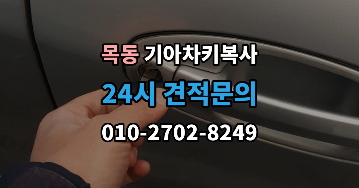 양천구 목동 기아 차키 복사 원본 키가 없을 때 현장 진행 절차 정리