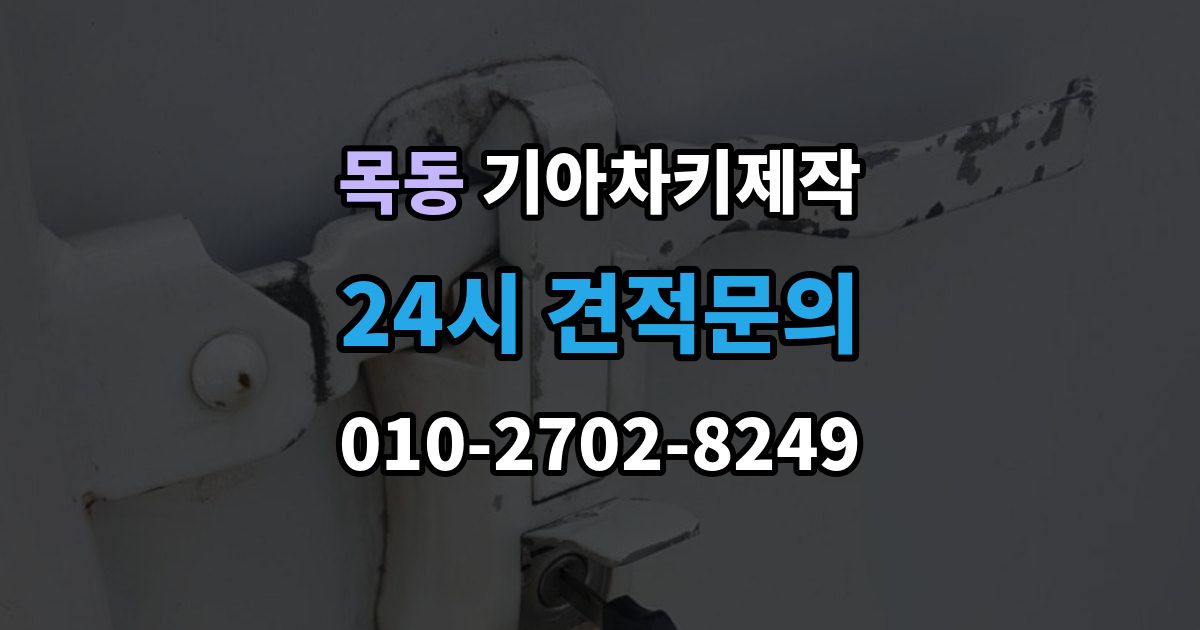 양천구 목동 기아 차키 제작 차량 잠금 상황에서 확인할 순서