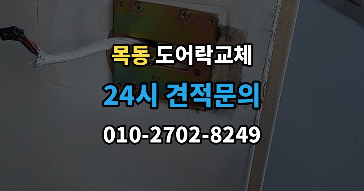 양천구 목동 도어락 교체 기존 타공을 그대로 쓸 수 있는지 확인하는 법