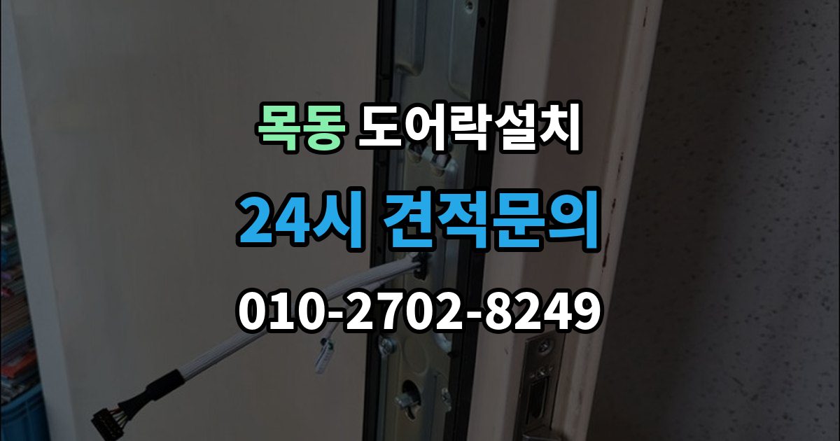 양천구 목동 도어락 설치 방문 도어락