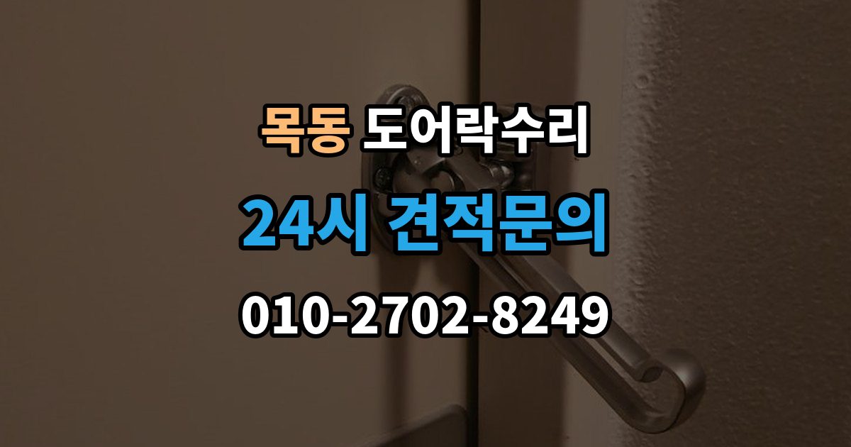 양천구 목동 도어락 수리 문틀 문제로 잠금이 흔들릴 때 대처