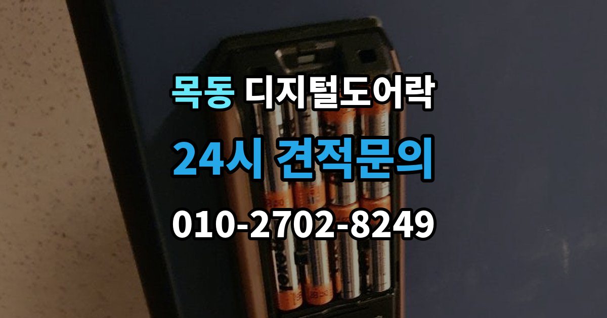 양천구 목동 디지털 도어락 임시 비밀번호 설정 후 삭제하는 기준