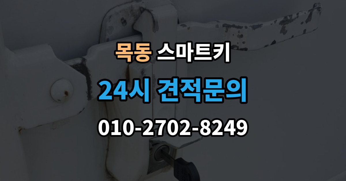 양천구 목동 스마트키 분실 후 당황하지 않으려면 확인할 것