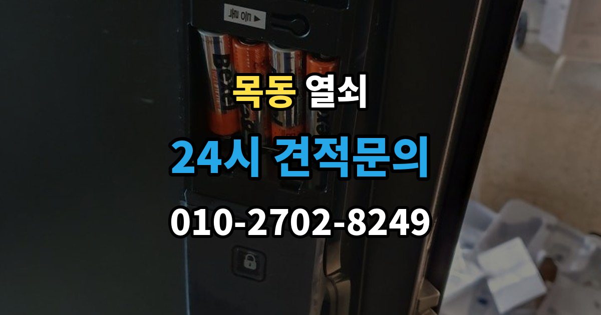 양천구 목동 셔터문 열쇠가 안 돌아갈 때 대처