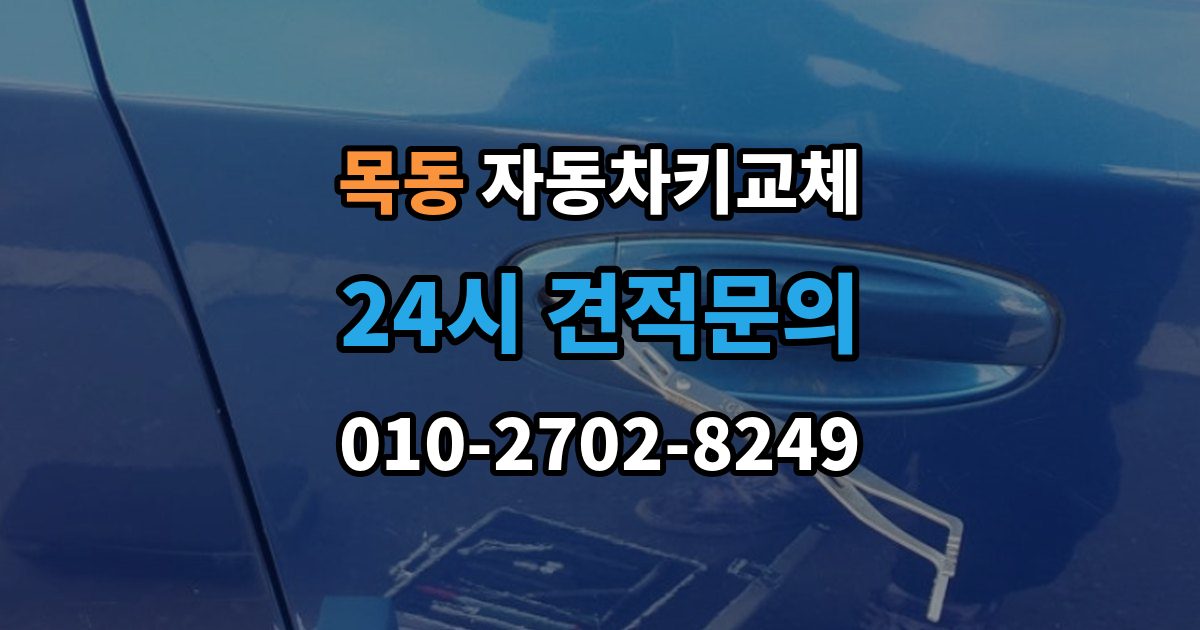 양천구 목동 자동차키 교체 현장 대응과 이후 절차를 나눠서 보기