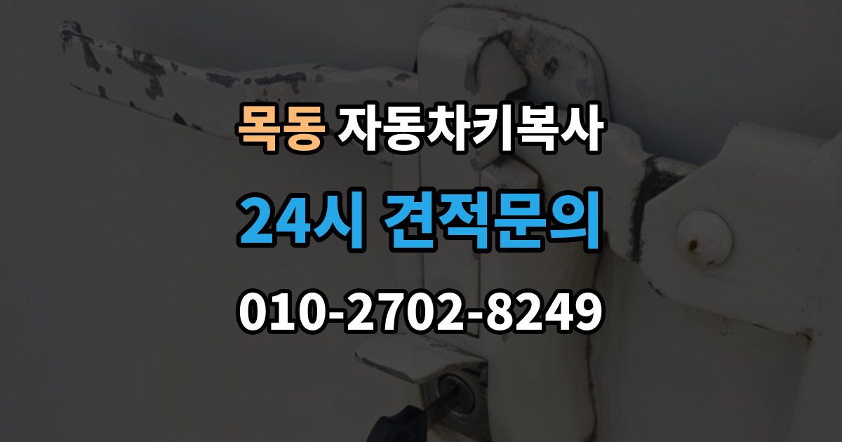 양천구 목동 자동차키 복사 스페어키를 어디에 두면 관리가 쉬울까