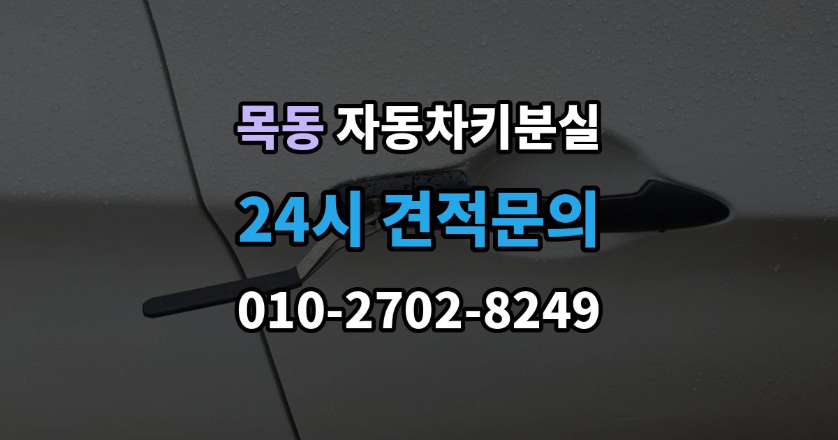 양천구 목동 자동차키 분실 연식별로 달라지는 대응 방식