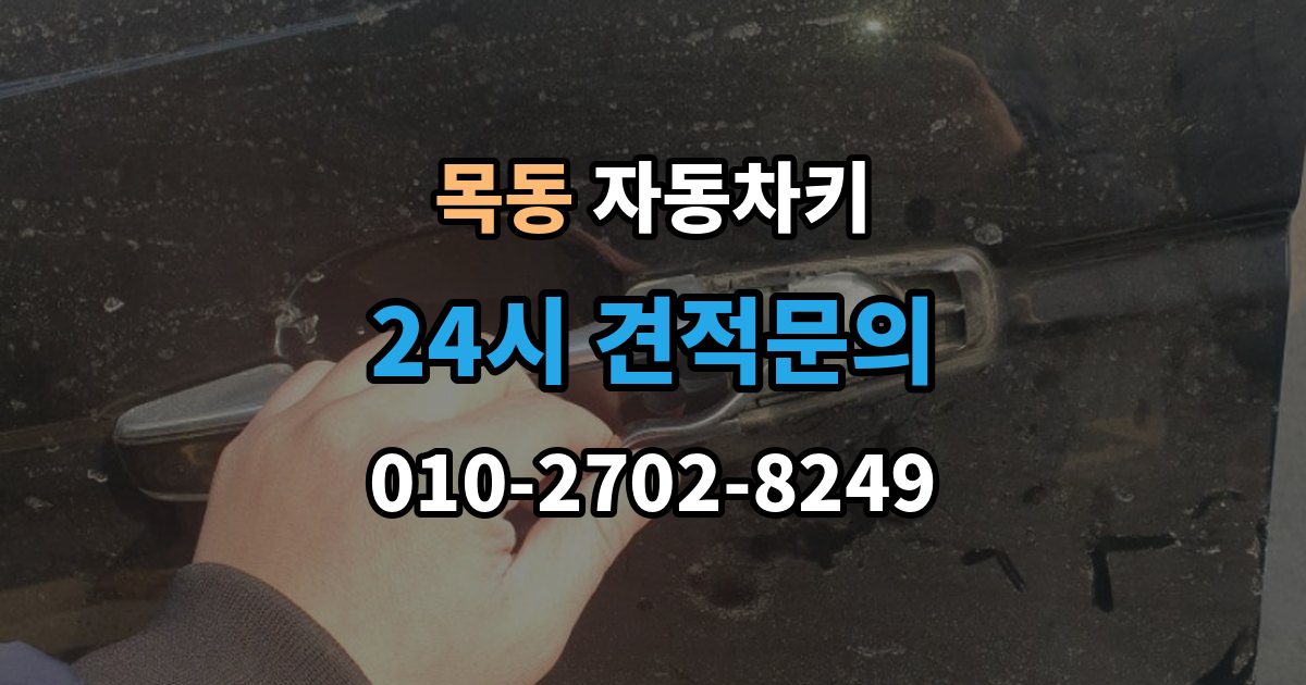 양천구 목동 자동차키 차종별 종류와 사용 방식 비교