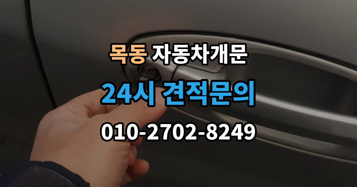 양천구 목동 차 문 잠겼을 때 문 파손 없이 여는 절차 살펴보기