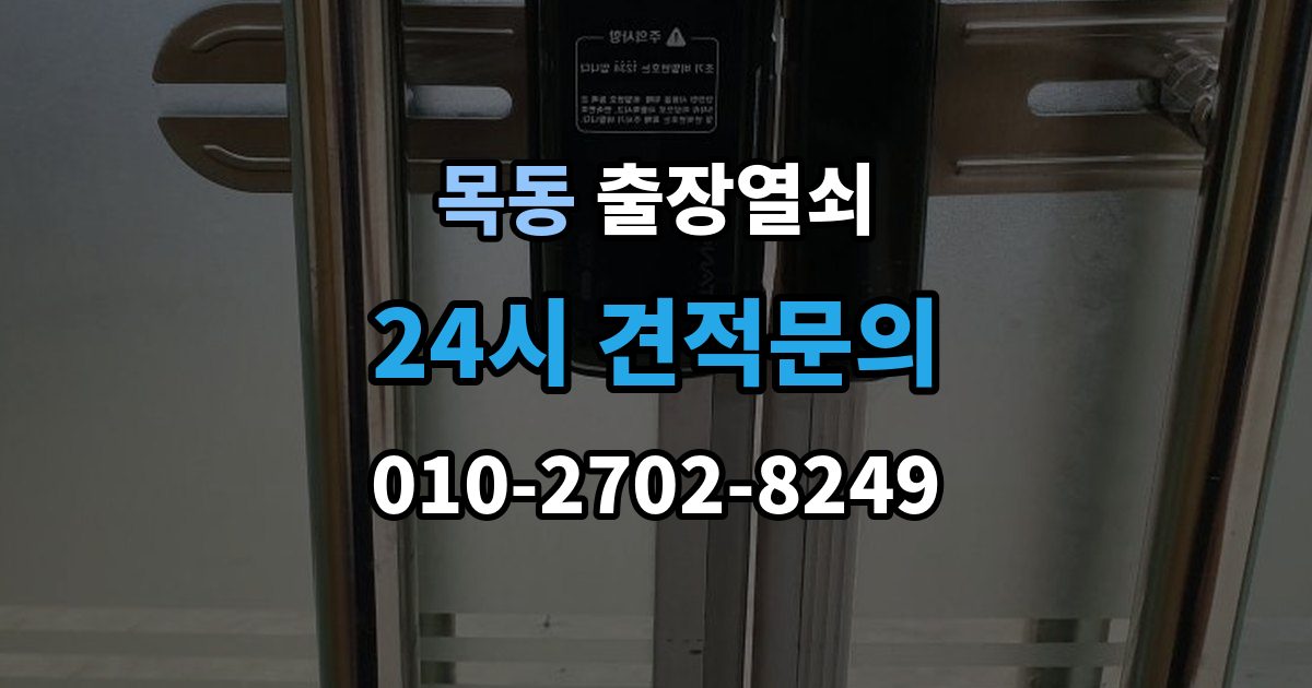 양천구 목동 출장 열쇠 현장 도착 전 알려주면 좋은 정보
