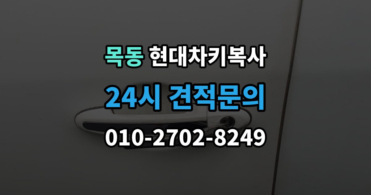 양천구 목동 현대 차키 복사 현장 진행이 가능한 조건과 제한