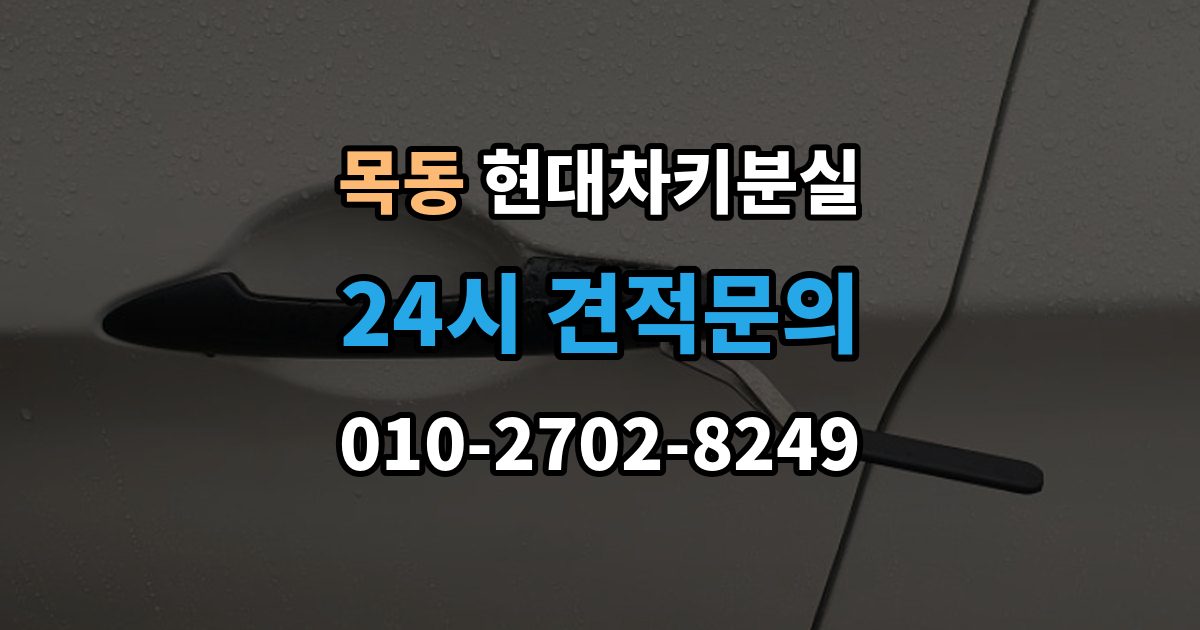 양천구 목동 현대 차키 분실 딜러센터와 전문업체 진행 방식 비교
