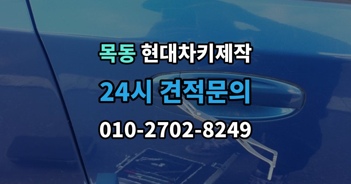 양천구 목동 현대 차키 제작 재등록이 필요한 키 분실과 오작동 사례