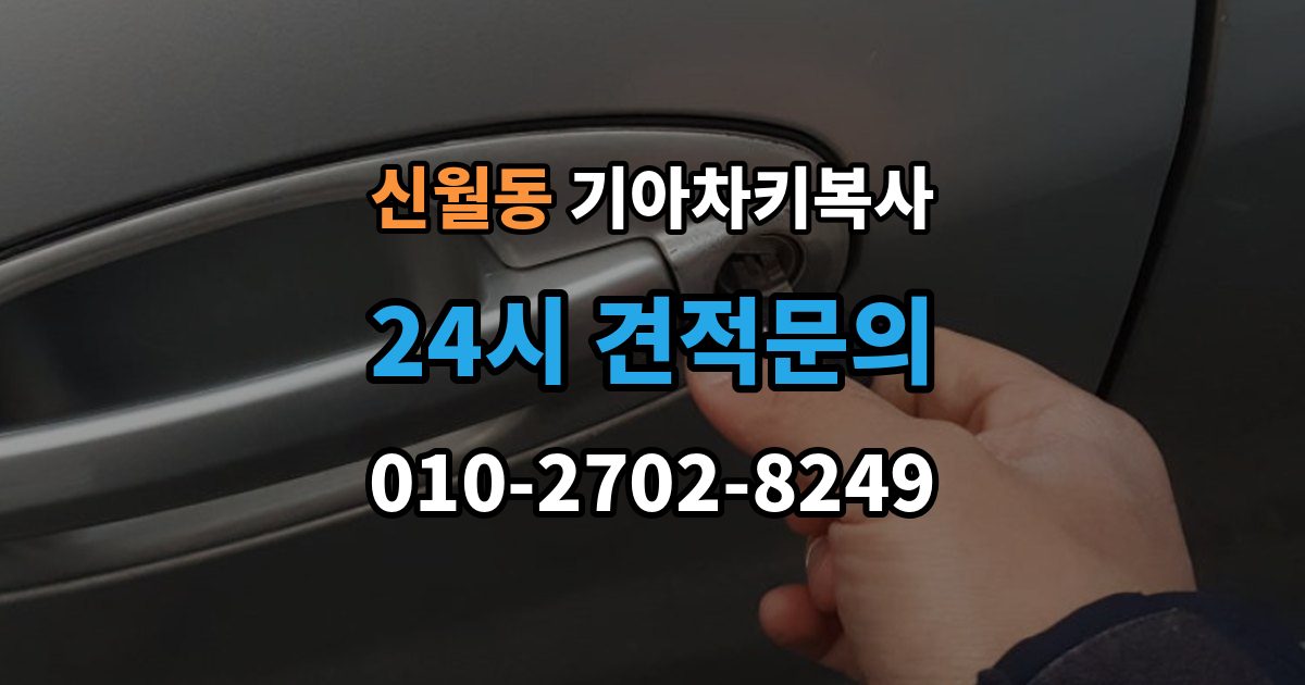 양천구 신월동 기아 차키 복사 시동 인식 점검이 필요한 경우