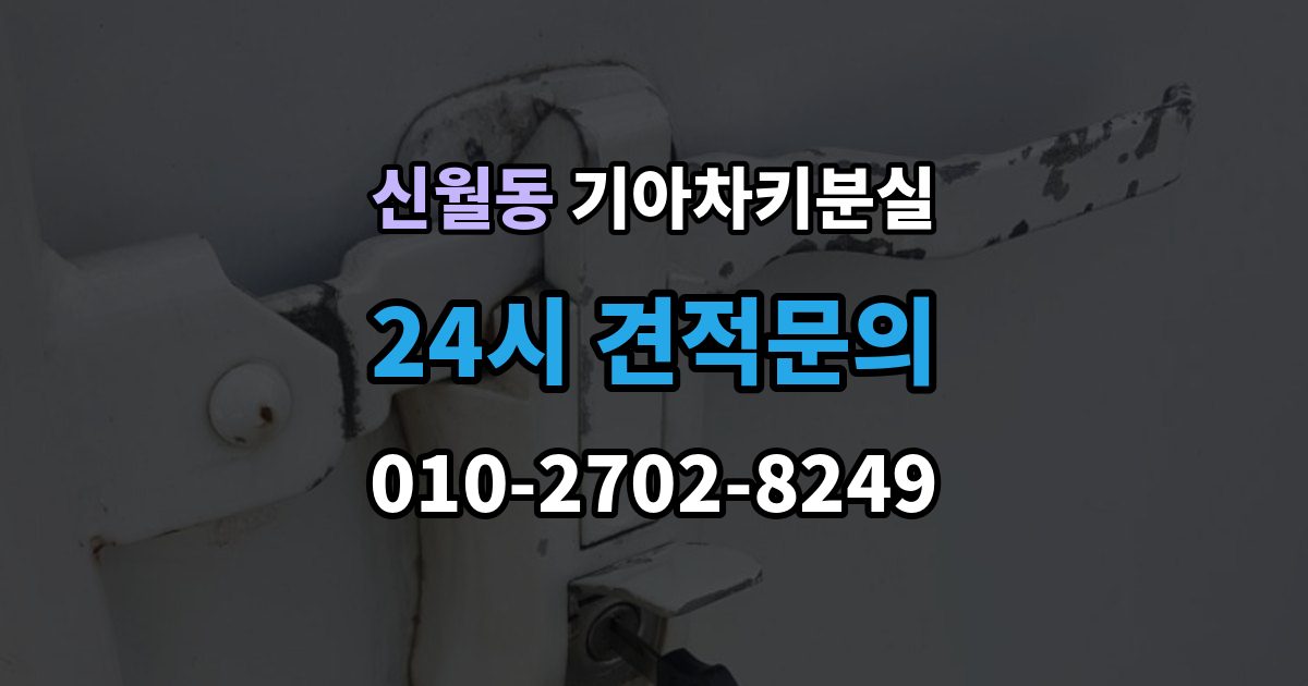 양천구 신월동 기아 차키 분실 출장 안내 - 운행 중 경고가 뜨는 경우와 원인