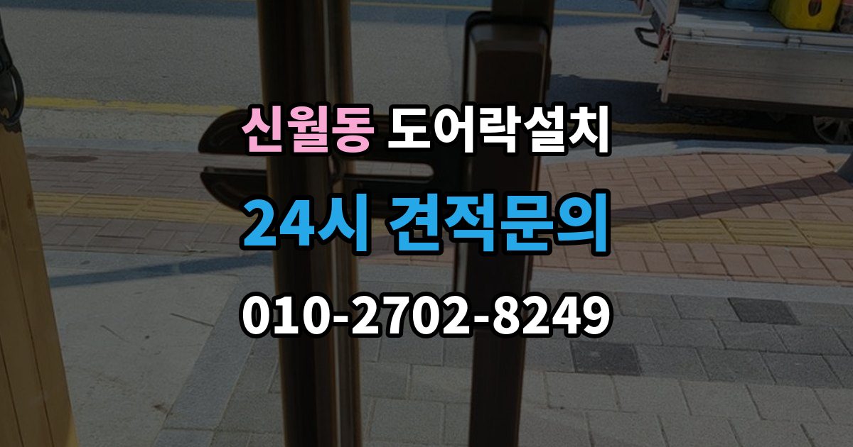 양천구 신월동 도어락 설치 비밀번호를 안전하게 만드는 간단 규칙