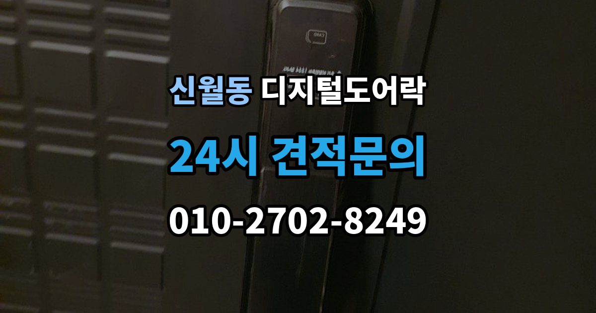 양천구 신월동 디지털 도어락 교체 전에 타공 여부와 문 규격 확인하기
