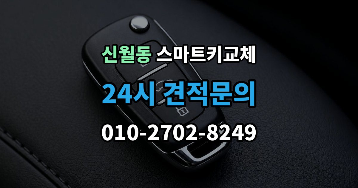 양천구 신월동 스마트키 교체 등록 시간과 진행 절차 알아보기