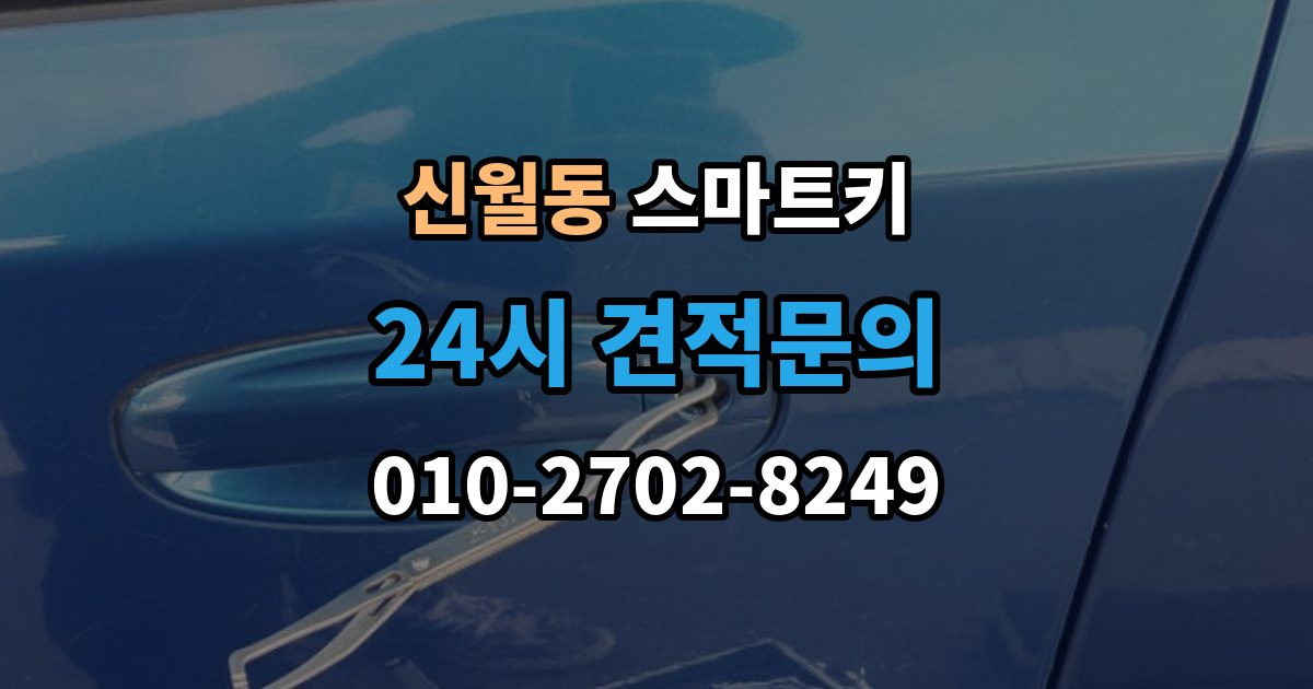 양천구 신월동 스마트키 복사 전 알아야 할 제한