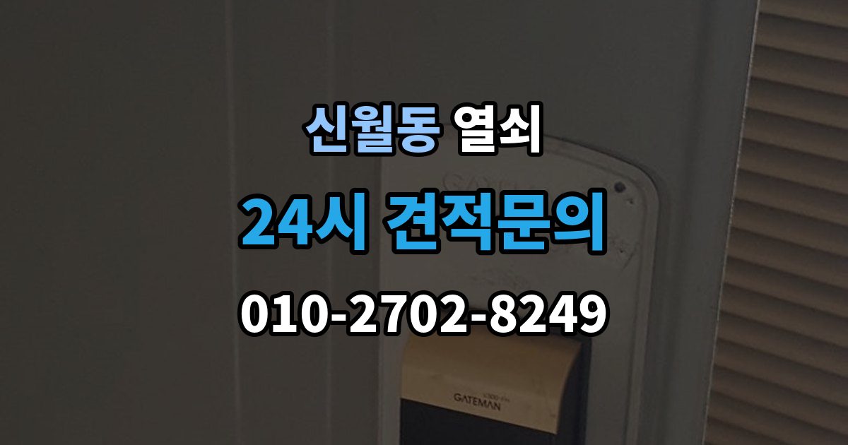 양천구 신월동 열쇠 단독주택 보조 출입문 잠금도 같이 점검해야 하는 이유