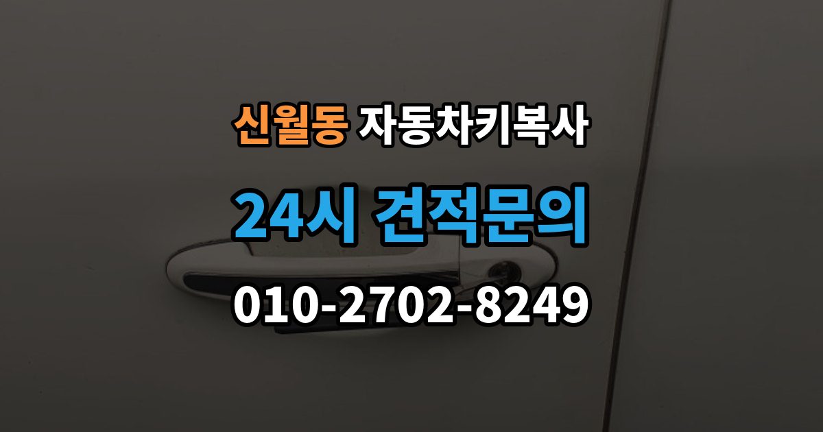 양천구 신월동 자동차키 복사 접촉 불량이 반복될 때 점검 순서