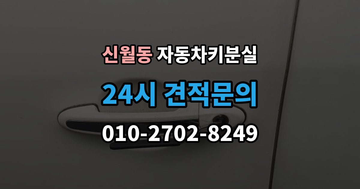 양천구 신월동 차 키 잃어버렸을 때 비 오는 날 야외에서 잃어버렸을 때