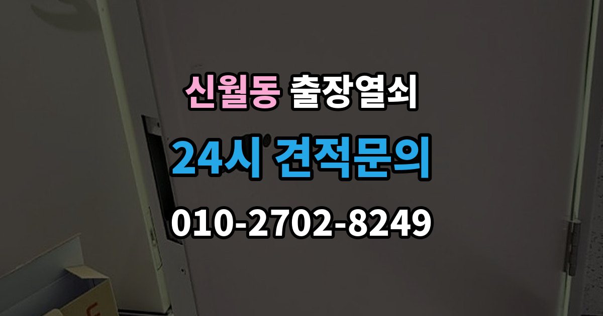 양천구 신월동 출장 열쇠 작업 후 잠금장치 상태를 보는 법