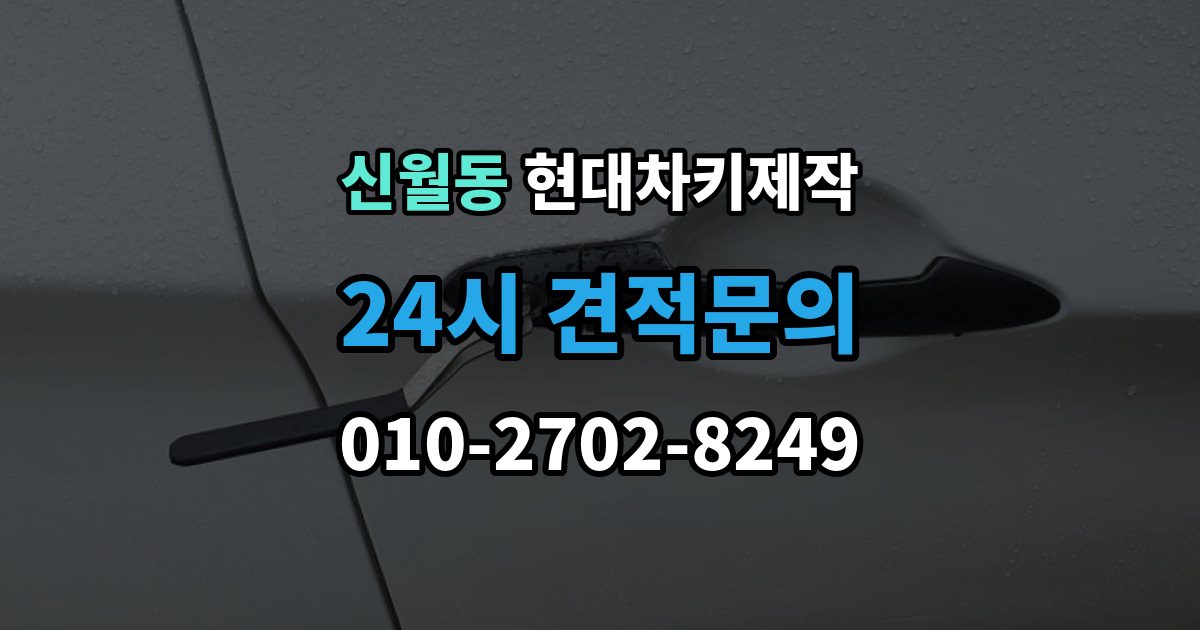 양천구 신월동 현대 차키 제작 출장 안내 - 차종에 따라 다른 키 구조와 선택 기준