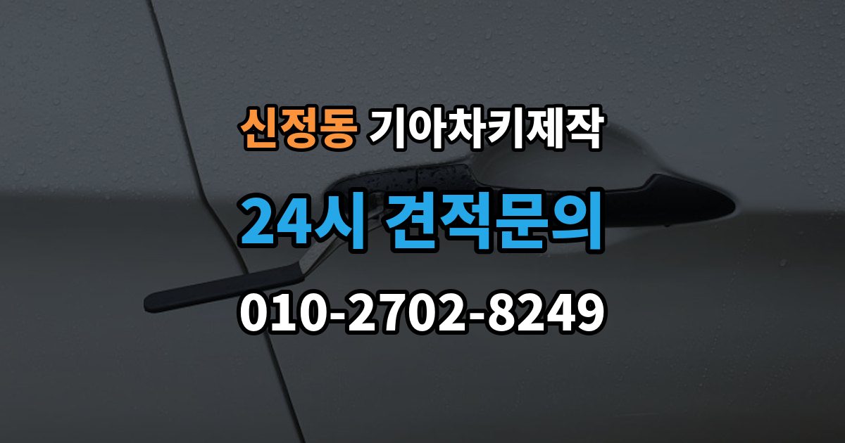 양천구 신정동 기아 차키 제작 출장 안내 - 키 케이스 파손 시 하우징 복원 가능 범위