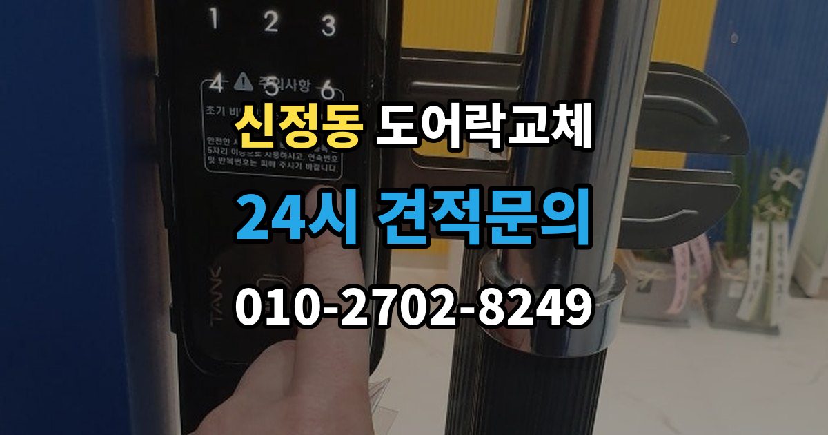 양천구 신정동 도어락 교체 카드 태그 방식으로 바꾸고 싶을 때 고르는 기준