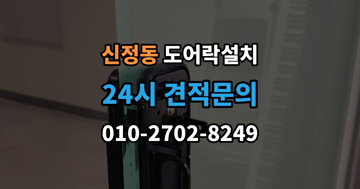 양천구 신정동 도어락 설치 방화문 구조에 맞춰 안정적으로 맞추는 과정