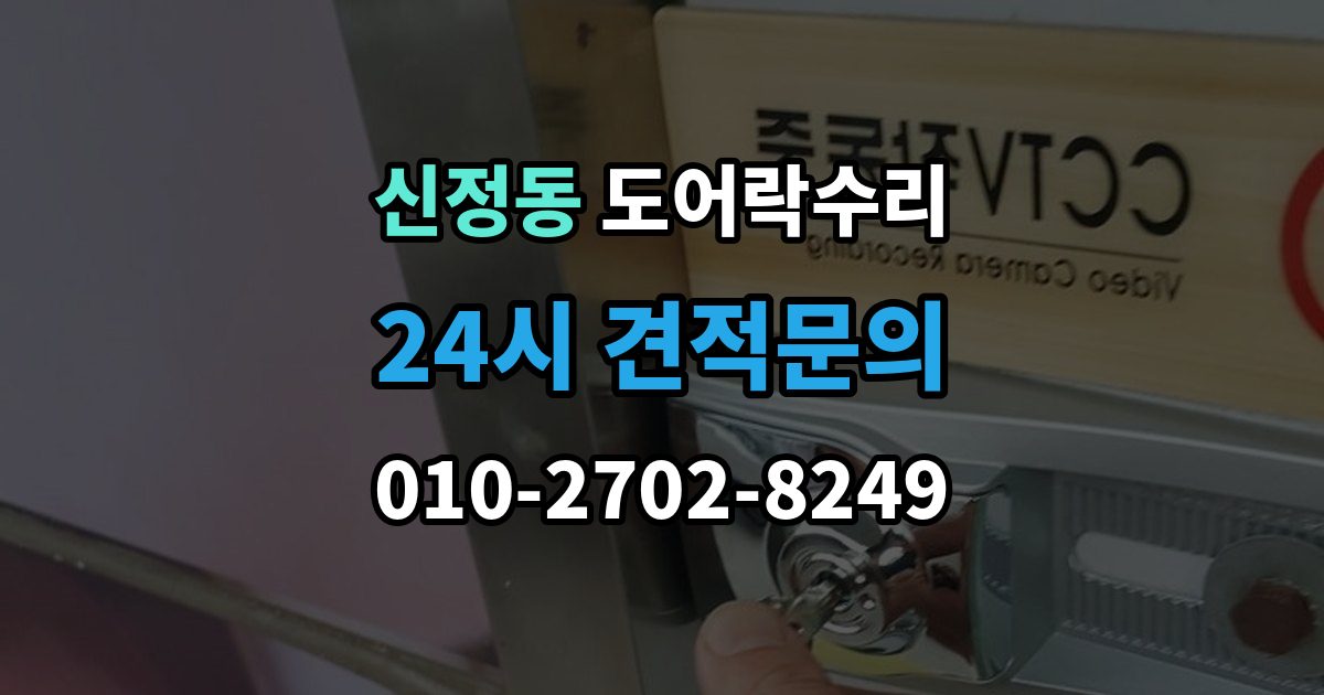 양천구 신정동 도어락 수리 잠금과 해제가 번갈아 나타날 때 확인할 항목