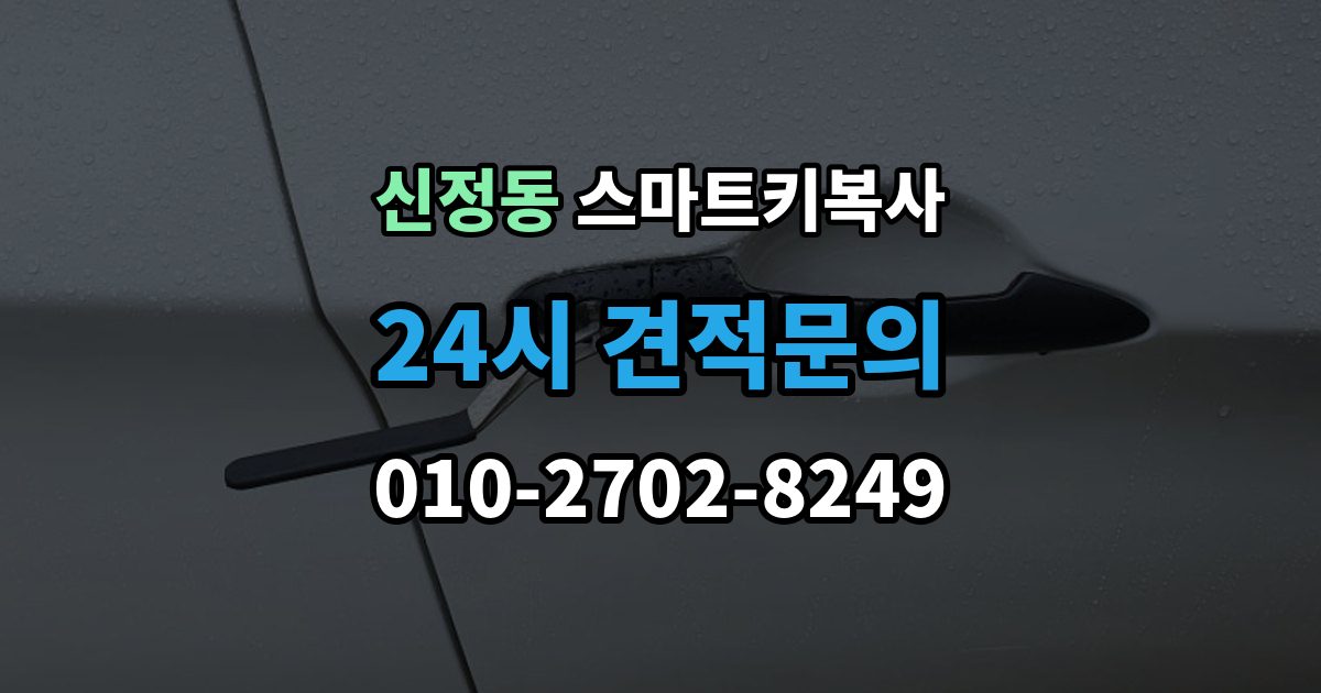 양천구 신정동 스마트키 복사 인식 오류가 반복될 때 살펴볼 순서