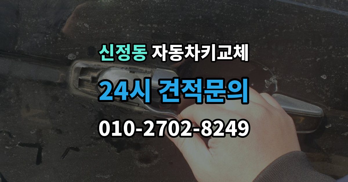 양천구 신정동 자동차키 교체 차량 위치에 따라 달라지는 해결 순서