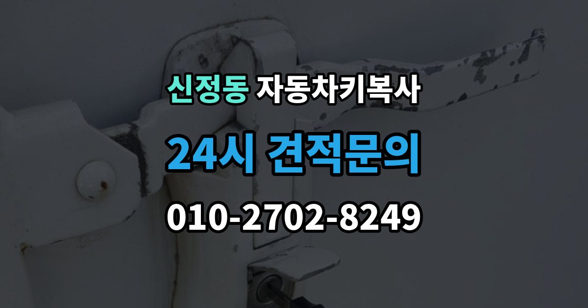 양천구 신정동 자동차키 복사 리모콘과 키날 상태를 함께 점검하기