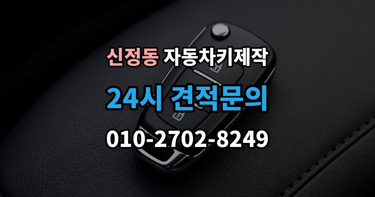 양천구 신정동 자동차키 제작 원격 시동 연동 전에 확인할 내용