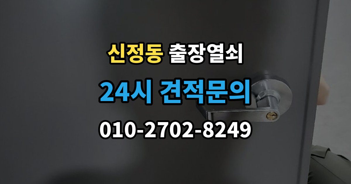 양천구 신정동 출장 열쇠 도착 시간 예측이 달라지는 이유