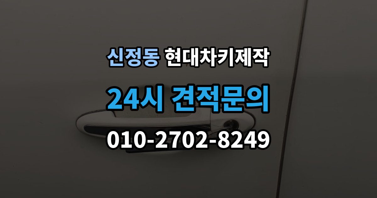 양천구 신정동 현대 차키 제작 출장 안내 - 완료 뒤 문열림 버튼 반응 확인 포인트