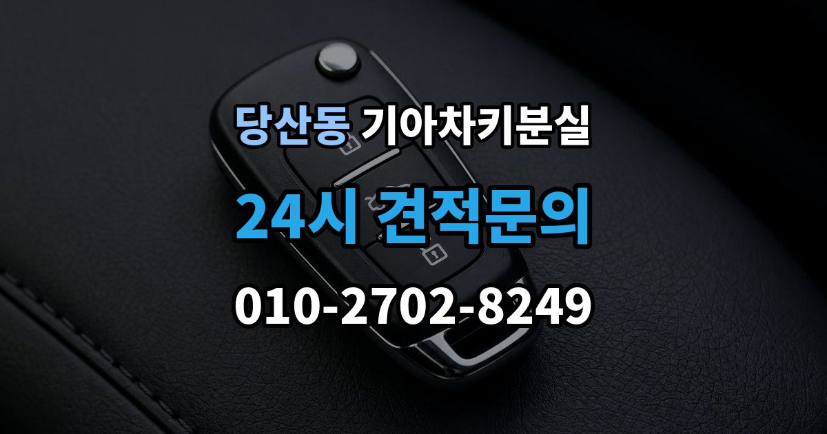 당산동 기아 차키 분실 기존 키 무효화가 필요한 상황과 절차
