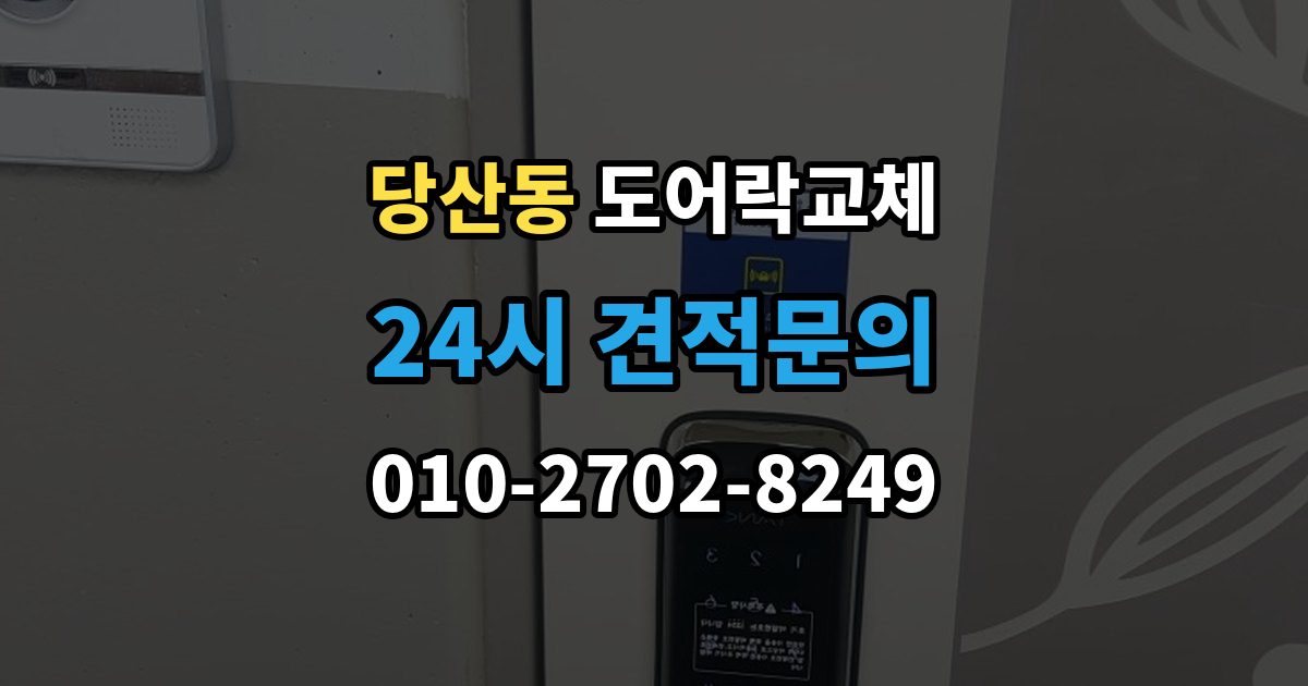 당산동 도어락 교체 이사 직후 교체를 권하는 이유와 순서