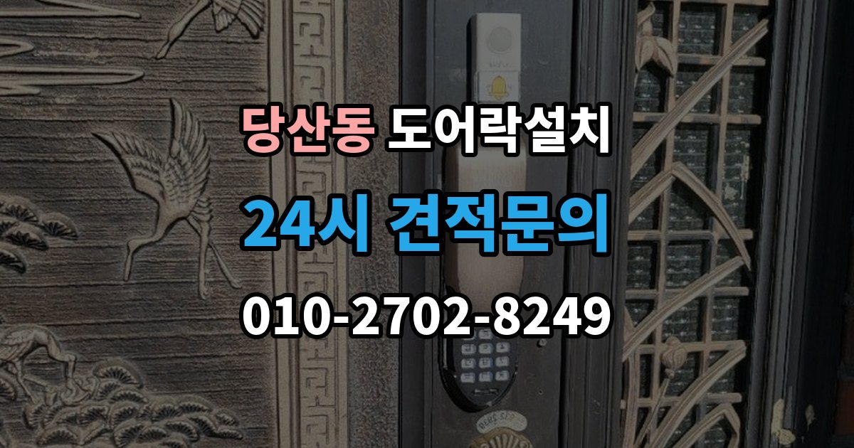 당산동 도어락 설치 임대주택에서 교체 전 꼭 확인할 사항