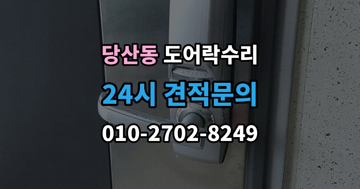 당산동 도어락 수리 잠금 상태가 흔들릴 때 원인 확인