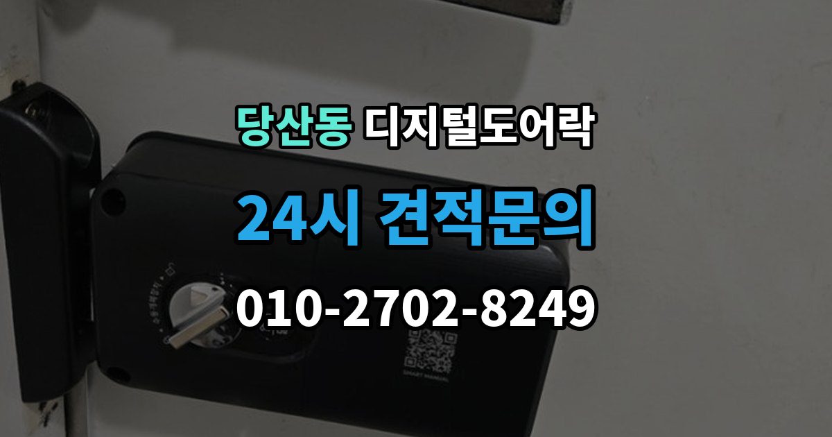 당산동 디지털 도어락 수명 알림이 자주 뜰 때 점검할 것