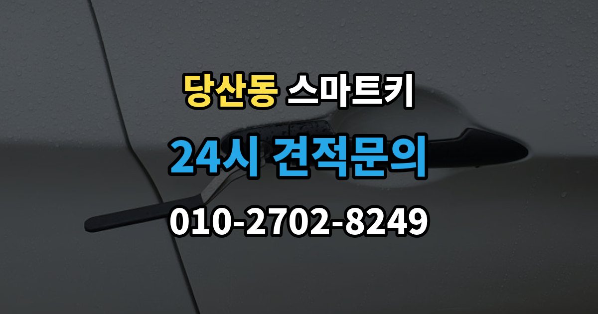 당산동 스마트키 긴급 상황에서 예비 열쇠를 준비해야 하는 이유