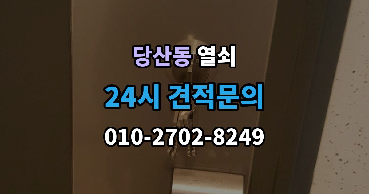 당산동 열쇠 야간 주말 요청 전 알아둘 비용 기준