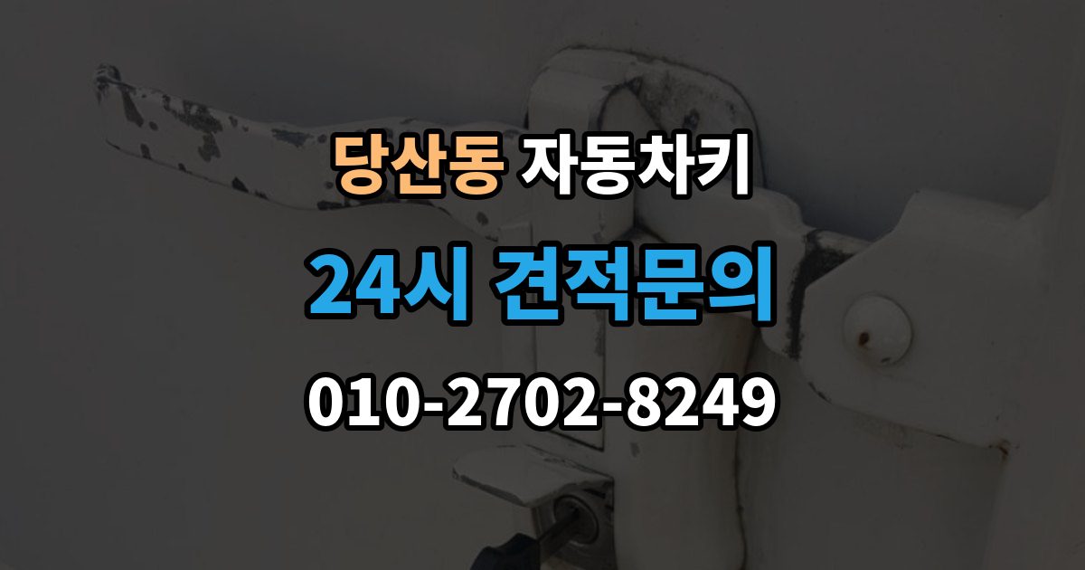 당산동 자동차키 신호가 약해질 때 먼저 볼 부품들